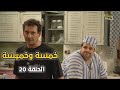 مسلسل خمسة وخميسة الحلقة 20 HD بطولة قصي خولي كاريس بشار 