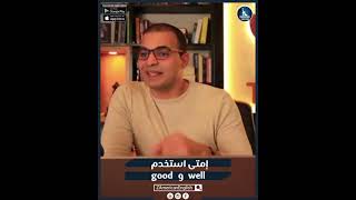 إزاي وإمتى تستخدم good و well؟