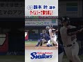 鈴木叶選手 タイムリーで勝ち越し! #swallows #shorts #鈴木叶
