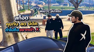 สก็อตคุยกับ สด บีดัคถามทำไมถึงอยากเข้า X ผม FC พี่ดำครับ | What city GTA V