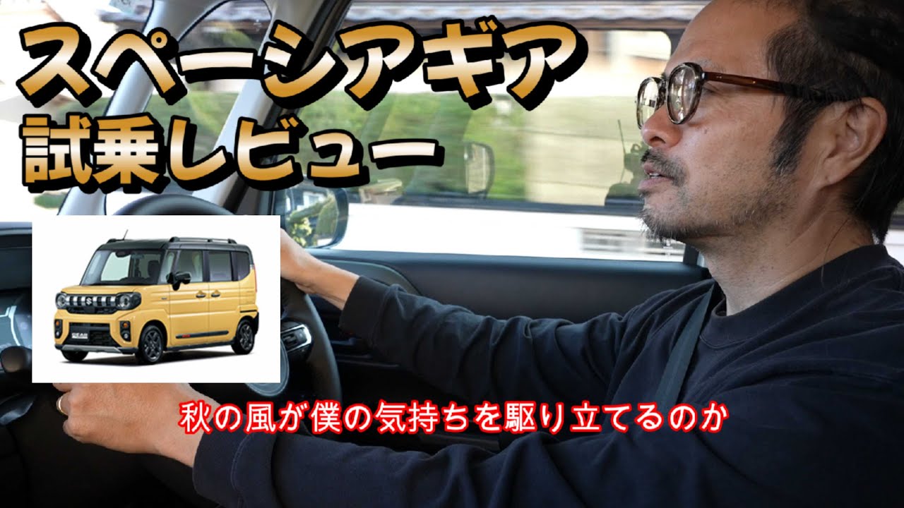 【またもや大人気スペーシアギア】徹底試乗レビュー!アウトドアにもおすすめ!コスパ最強なのでは!?