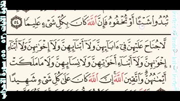 تلاوة الآيات ٥٣  ٥٥ سورة الأحزاب