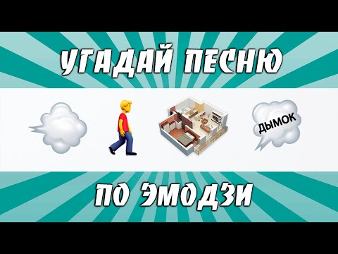 УГАДАЙ ПЕСНЮ ПО ЭМОДЗИ ЗА 10 СЕКУНД