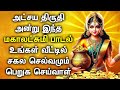 Akshaya tritiya spl maha lakshmi song  lord lakshmi devi padalgal  best tamil devotional songs