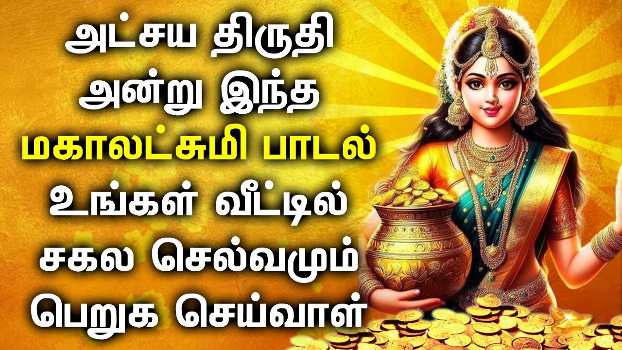 AKSHAYA TRITIYA SPL MAHA LAKSHMI SONG  Lord Lakshmi Devi Padalgal  Best Tamil Devotional Songs