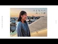 さよならの向こう側 / MIYUU #ArtistProject #Pellamori #Brooklyn304