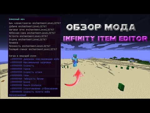 Обзор Мода Infinity Item Editor | Как создать меч бога без команд