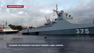 Корабли ЧФ приняли участие в учениях с ВМС Алжира