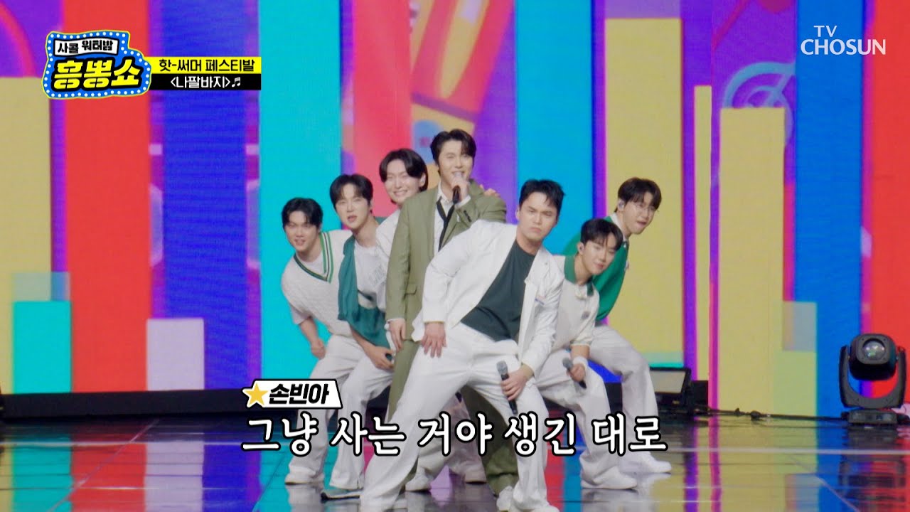 여름철 활력 충전🔋 담당 TOP7😤 ‘나팔바지’♪ TV CHOSUN 250724 방송 | [사랑의 콜센타 세븐스타즈] 13회 | TV조선