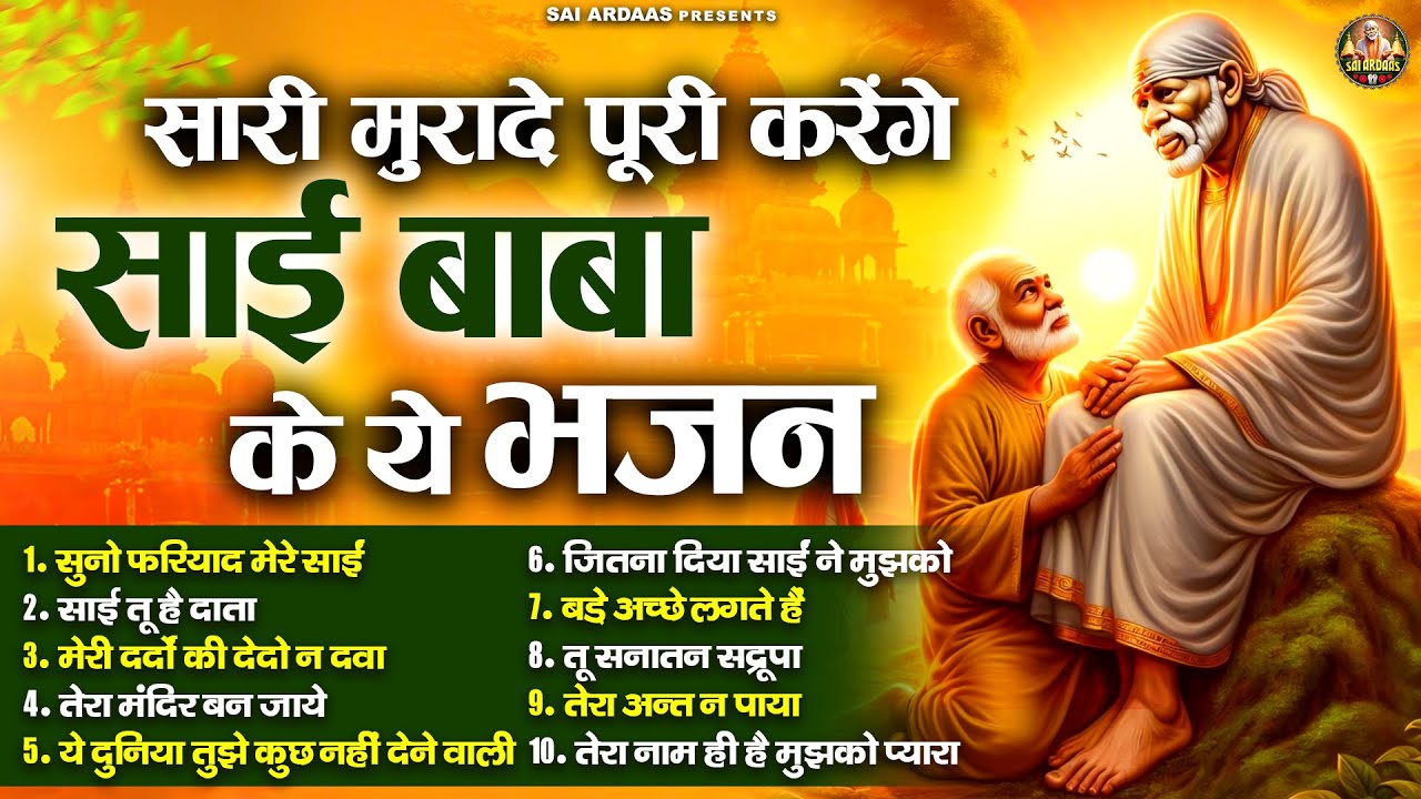 सारी मुरादे पूरी करेंगे साई बाबा के ये भजन | Sai Baba Bhajan | Om Sai Ram