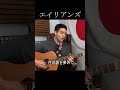 【ファンキーなアレンジ】KIRINJI「エイリアンズ」【外国人弾き語り】