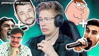 видео: ▷ Песни, которые НЕ Должны Совмещаться, Но ИДЕАЛЬНО Совмещаются 3. Лучший выпуск! l РЕАКЦИЯ на трунь картинка: ▷ Песни, которые НЕ Должны Совмещаться, Но ИДЕАЛЬНО Совмещаются 3. Лучший выпуск! l РЕАКЦИЯ на трунь