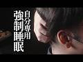 俺が強制的に眠る為だけのASMR