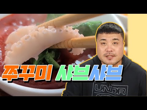 봄쭈꾸미 생으로먹고 샤브샤브로도 먹어봤습니다 Eatingshow Mukbang