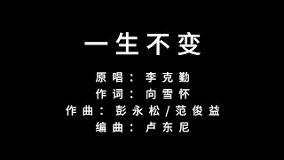 Video thumbnail of "一生不变 - 李克勤"