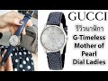 รีวิวนาฬิกา Gucci G Timeless Mother of Pearl Dial Ladies Watches