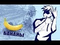 Бананы (анимация)