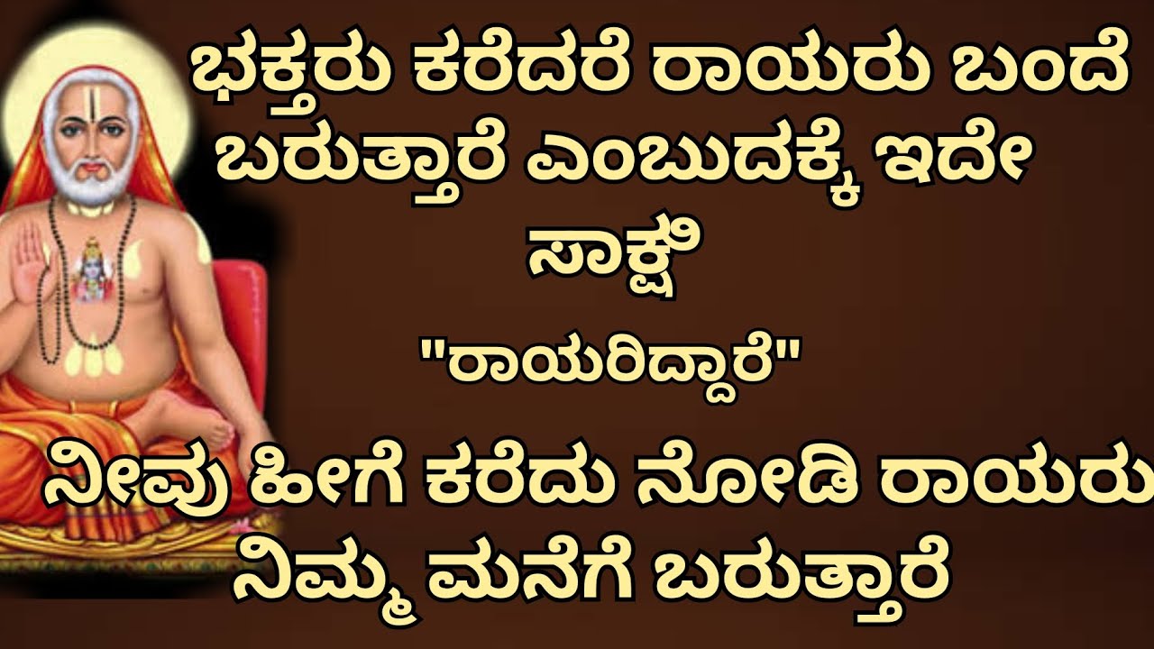 ಭಕ್ತರು ಕರೆದರೆ ರಾಯರು ಬಂದೆ ಬರುತ್ತಾರೆ ಎಂಬುದಕ್ಕೆ ಇದೇ ಸಾಕ್ಷಿ