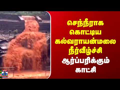Kalvarayan Hills | செந்நீராக கொட்டிய கல்வராயன்மலை நீர்வீழ்ச்சி | ஆர்ப்பரிக்கும் காட்சி