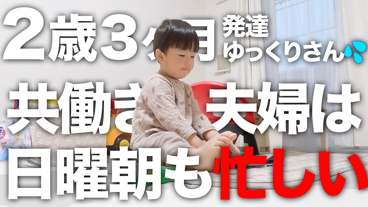 【喋らない】2歳3ヶ月発達ゆっくり男の子と共働き夫婦のバタバタ日曜日👶✨【言葉】