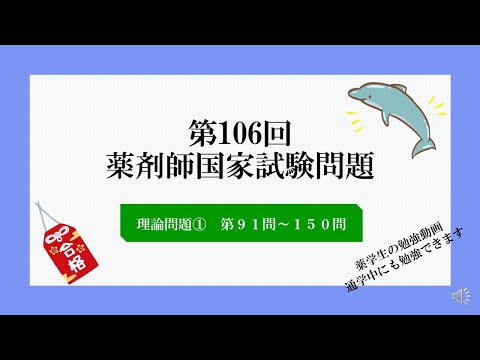 第106回　薬剤師国家試験問題　理論問題　【問91～150】　聞いて学べる勉強動画📚