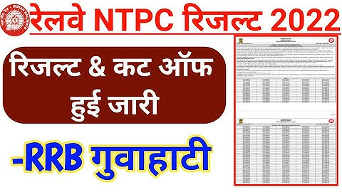 RRB NTPC Result and Cut Off Out for Typing Test