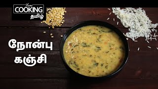 Ramzan Special E04 | நோன்பு கஞ்சி | Nombu Kanji In Tamil