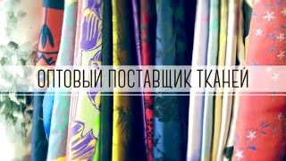 видео Продажа мебельной ткани в Москве, оптом. Продажа  кожи и кожзама. Купить мебельную ткань