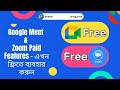 🔥 গুগল মিট ও জুমের পেইড ফিচার ফ্রিতে ব্যবহার করার সহজ ট্রিক!