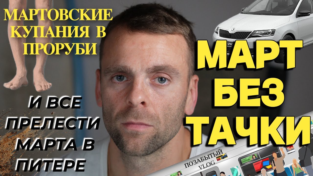 Март в Питере | Купание в проруби и первый 50 метров | В мегаполисе без ...