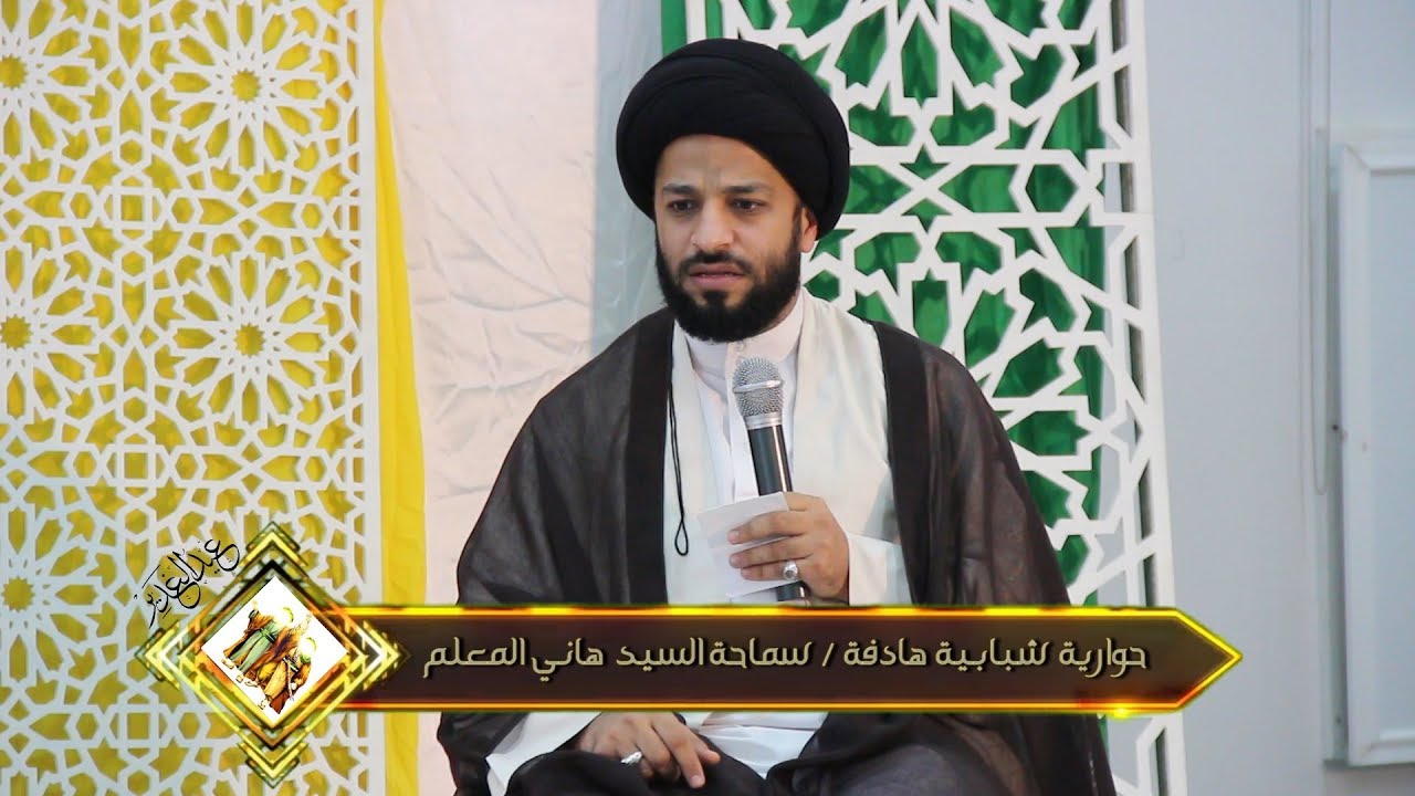 إجابة صريحة من السيد هاني المعلم ... هذا سبب العزوف عن حضور أحزان وأفراح أهل البيت ع