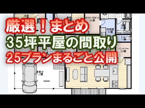 厳選！35坪平屋の間取りまとめ　25プラン　まるごと紹介します。Clean and healthy Japanese house design