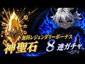 【Raid: Shadow Legends】Raid7周年記念のイベントで無料レジェンダリーボーナスが来たので神聖石ガチャを8連まわしてみた!【Sacred Shards】