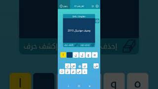كلمات متقاطعة| معلومات عامة: وصيف مونديال 2010 🇳🇱؟؟