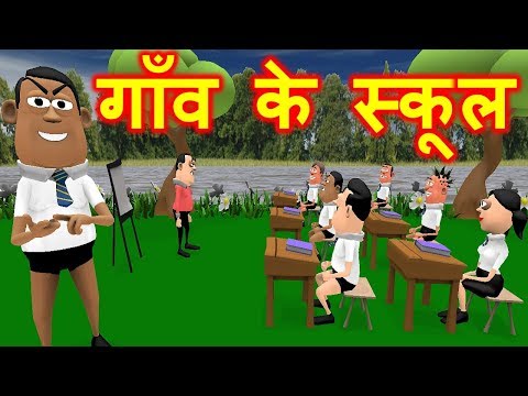 गाँव-के-स्कूल-|-school-life-teacher-vs-student-|-kaddu-joke-hindi-comedy-|-new-funny-comedy-video