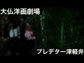 プレデター津軽弁Part3