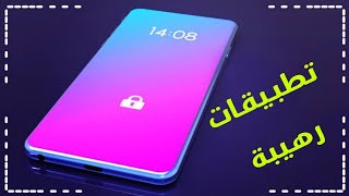 ثلاثة تطبيقات غير معروفة ستغير هاتفك 180 درجة  أفضل تطبيقات الاندرويد 2019