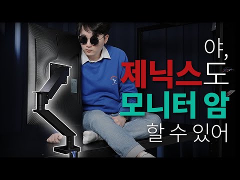 색안경 끼고 봐도 <strong>흠좀무</strong>. 제닉스 ARENA-X 솔리드 싱글 모니터 암