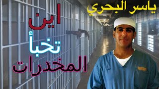 أين تخبأ المخدرات في السجون | 1 | يوميات ياسر البحري