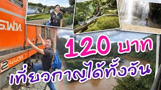 120บาท เที่ยวกาญจนบุรีกับรถไฟไทย ทางรถไฟสายมรณะ I กู๊ดเดย์ กาญจนบุรี I Death Railway Tour