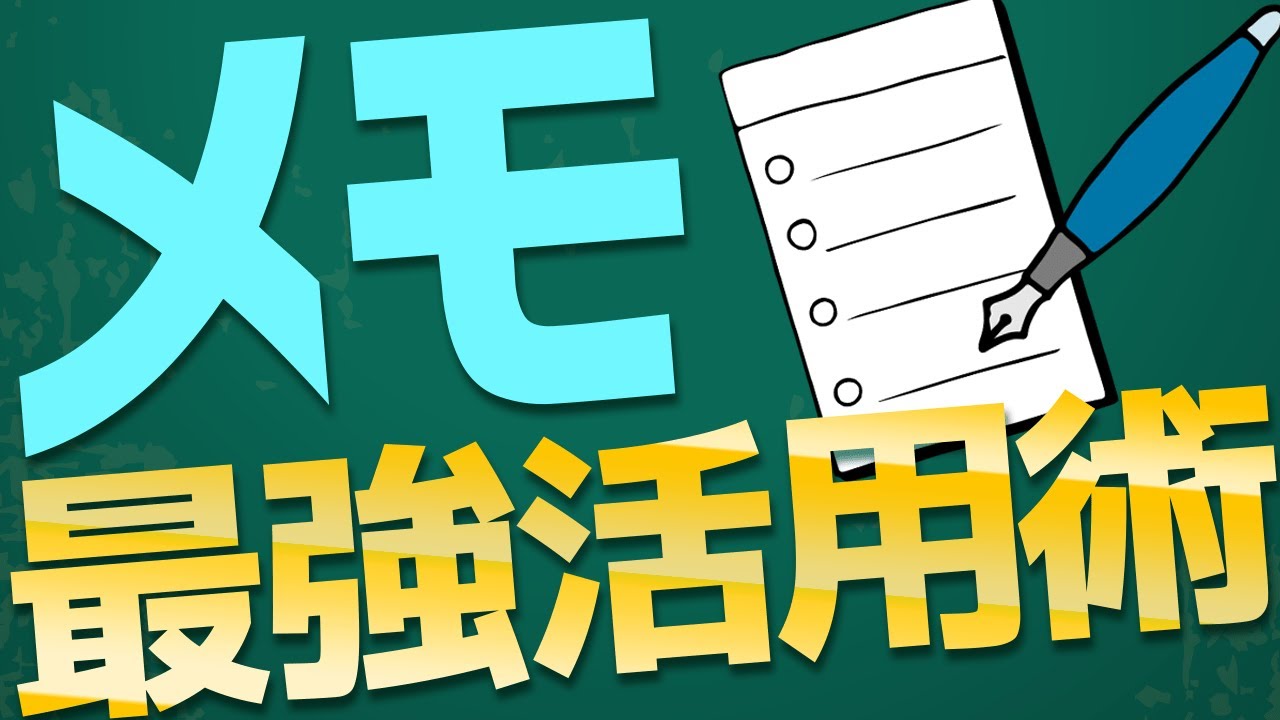 【今日からやって】頭がよくなるメモ活用術
