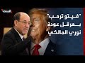 فيتو ترمب يعرقل عودة نوري المالكي لرئاسة وزراء العراق