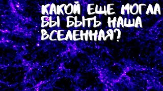 Что стало бы со вселенной, если бы в ней работали другие законы физики?