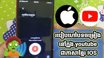 How to say a song on youtube in Khmer iphone ,របៀបហៅបទចម្រៀងនៅក្នុង youtube ជាភាសាខ្មែរ iphone
