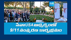Sewa International USA conducts 9/11 Memorial Dedication | Chesterfield  New Jersey | USA ‪@SakshiTV‬ thumbnail