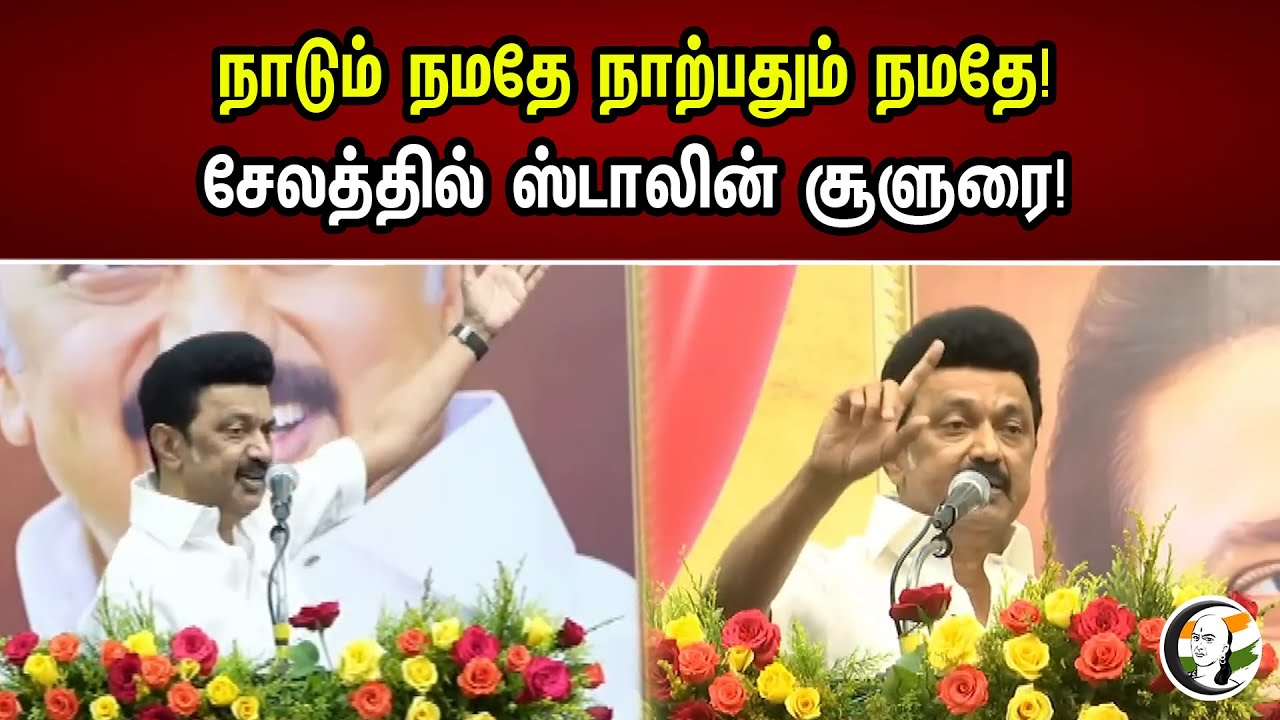 நாடும் நமதே நாற்பதும் நமதே! சேலத்தில் ஸ்டாலின் சூளுரை! |  Stalin Questions Amit Shah | Meeting
