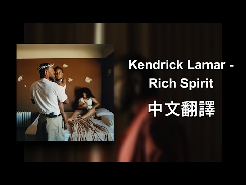 【中文翻譯】Kendrick Lamar - Rich Spirit