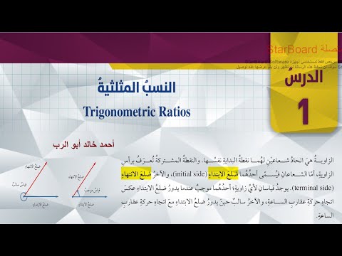 شرح درس النسب المثلثية قسم 1 رياضيات الصف العاشر المنهاج الأردني الجديد