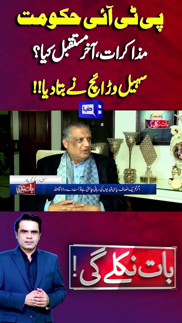 Future Of PTI And Government Negotiation | Baat Niklay Gi #shortsfeed