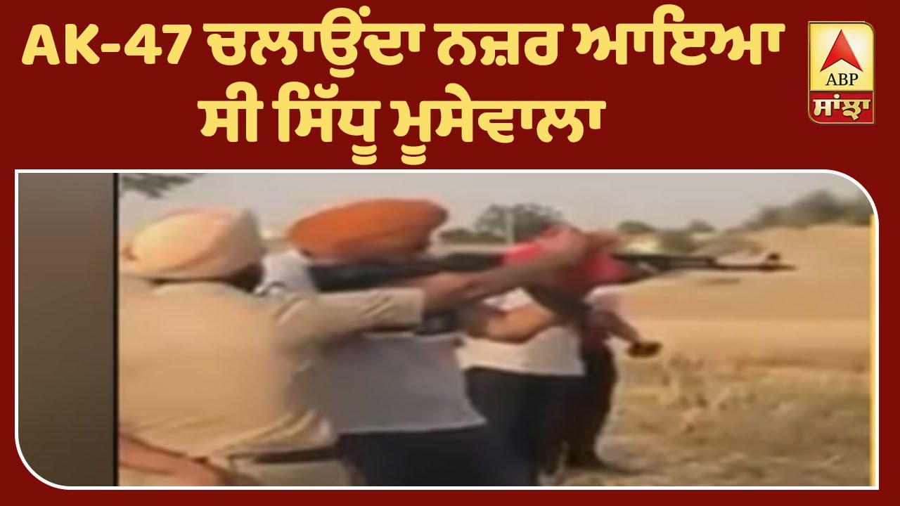 Breaking : ਜੇ ਪਿੰਡ `ਚ ਘੁੰਮਦਾ ਮੂਸੇਵਾਲਾ ਤਾਂ ਪੁਲਿਸ ਨੂੰ ਕਿਉਂ ਨਹੀਂ ਲੱਭਿਆ ? ABP Sanjha